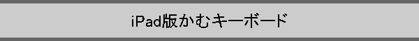 iPad�ł��ރL�[�{�[�h