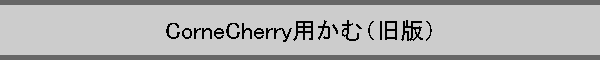 CorneCherry�p���ށi���Łj