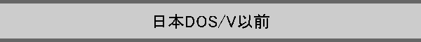 ���{DOS/V�ȑO