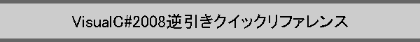 VisualC#2008�t�����N�C�b�N���t�@�����X